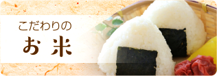 お米